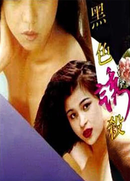黑色诱杀