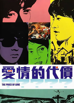 爱情的代价