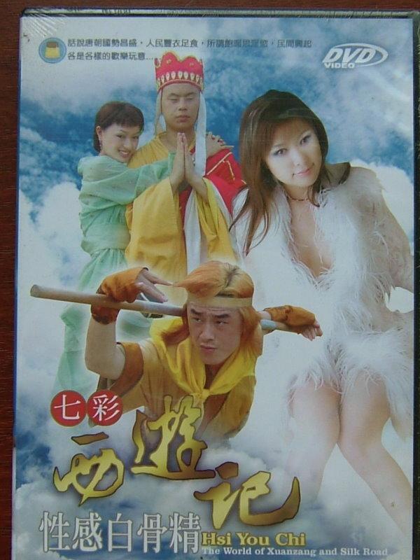 七彩西遊記之性感白骨精