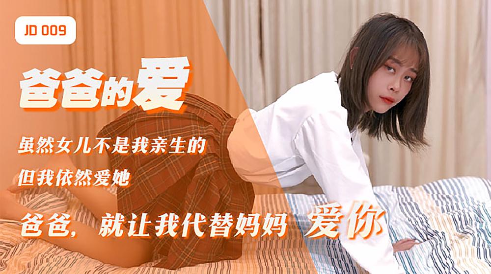 精东影业JD009爸爸的爱-雪见