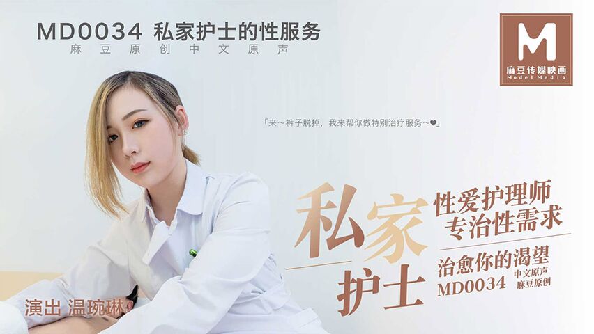 MD0034私家护士的性服务温婉琳