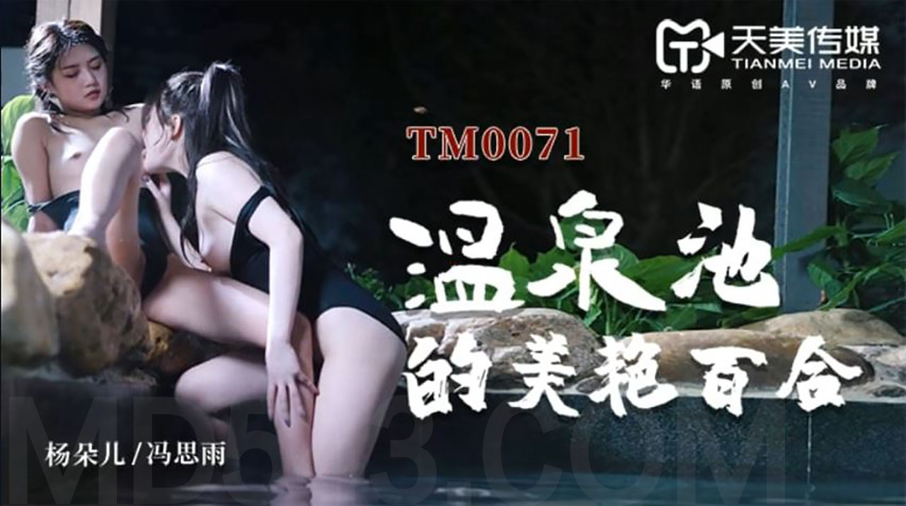 TM0071温泉池的美艳百合