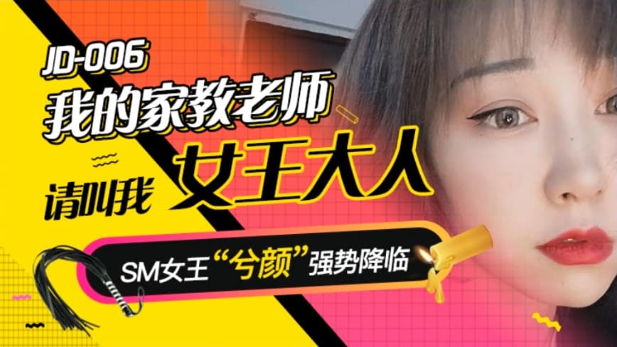 精东传媒之我的家教老师
