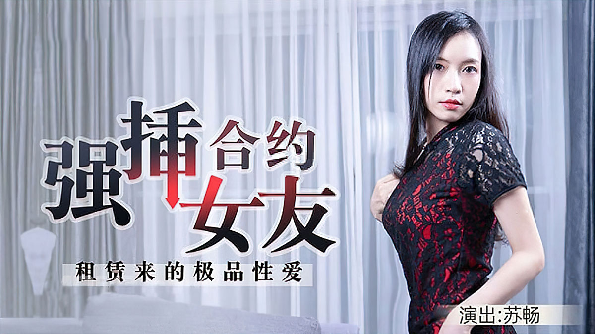 合约情侣-苏畅