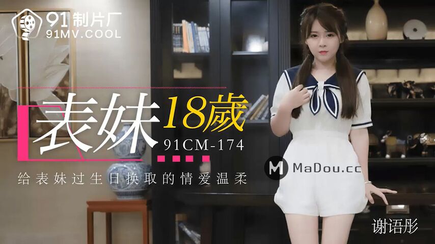 表妹18岁给表妹过生日换取情爱温柔_谢语彤