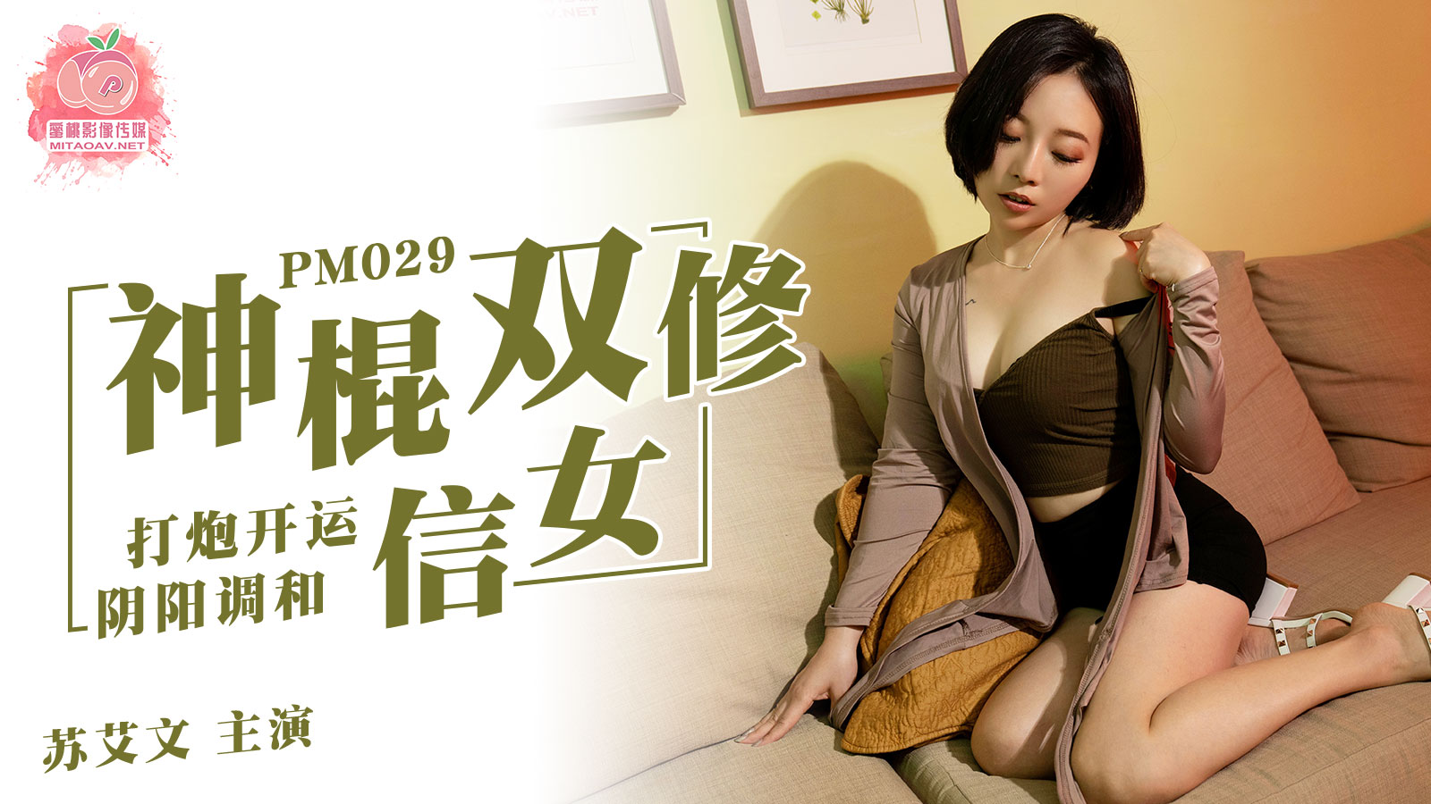 蜜桃传媒神棍双休信女-苏艾文