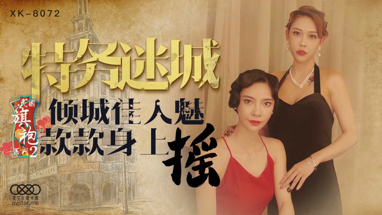 星空传媒XK8072民国旗袍系列2-无双