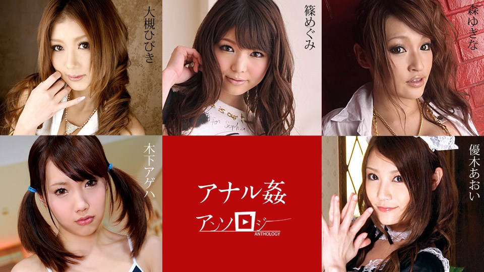 Carib112019-001アナル姦アンソロジーOotsukiHibiki(大槻ひびき)ShinoMegumi