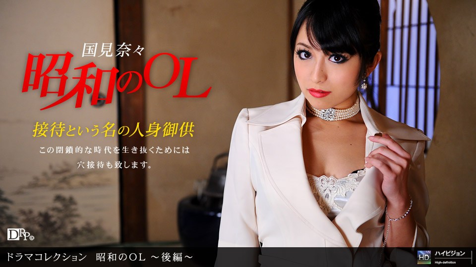 1pon 051910_837 昭和のOL 〜後編〜 (国見奈々)