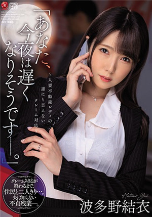[中文字幕]JUL-344 老公今晚我也要晚點回家不動產的人妻在出租房和客戶獨處 波多野結衣