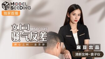女优系列MSD045 女上司騷氣反差 醉心之時一親芳澤