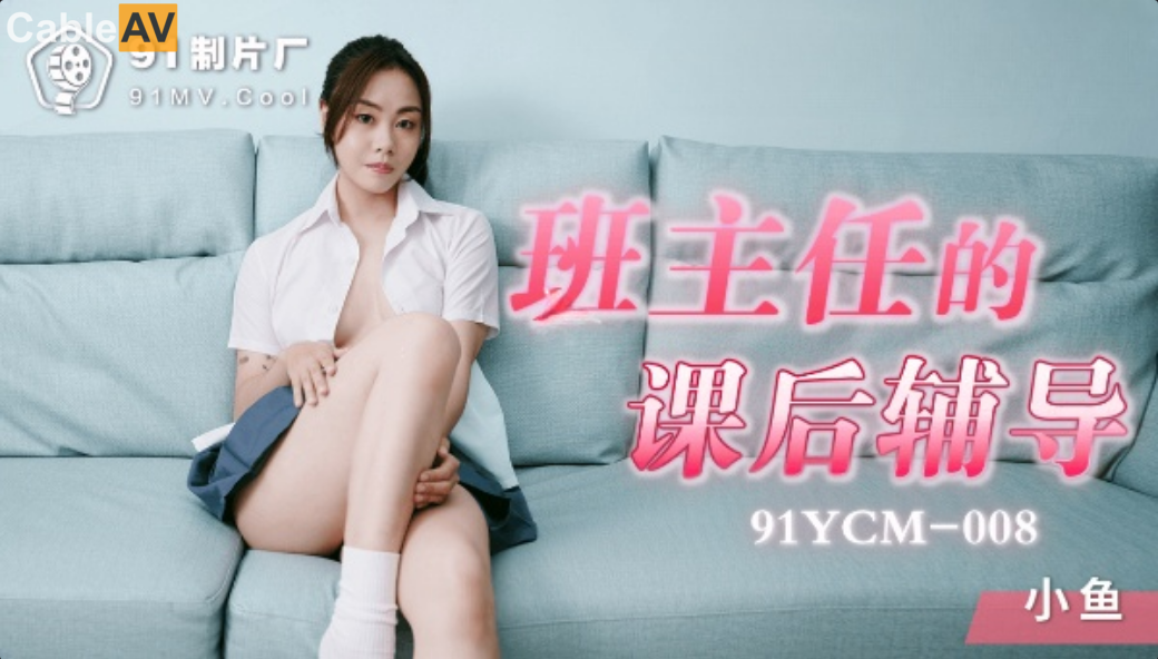 國產AV 果凍傳媒 91YCM008 班主任的課後輔導 小魚