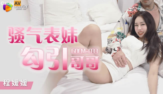 果冻传媒 GDCM033 骚气表妹勾引哥哥▌程媛媛▌精湛舔食美味肉棒 冲刺嫩穴快感上头 爆射淫靡精汁