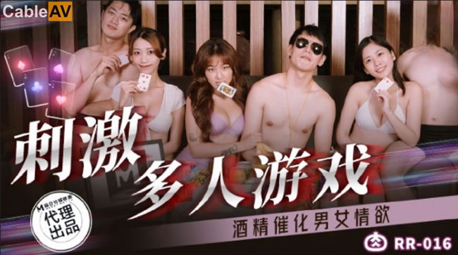 麻豆传媒 肉肉传媒 RR016 刺激多人游戏 你的大冒险就是在大家面前跟我上演酒后乱性