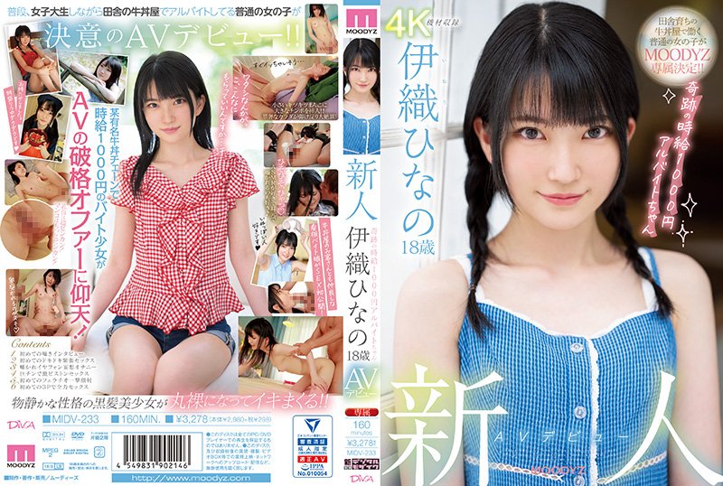 18岁新人伊织雏乃蜜桃臀出道！打工少女时薪仅1千円奇迹下海 MIDV-233-C 初解禁本番