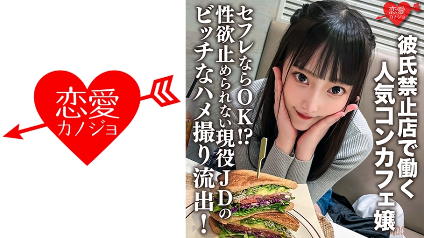 546ERHV-017 彼氏禁止店で働く人気コンカフェ嬢。セフレならOK！？性欲止められない現役JDのビッチ
