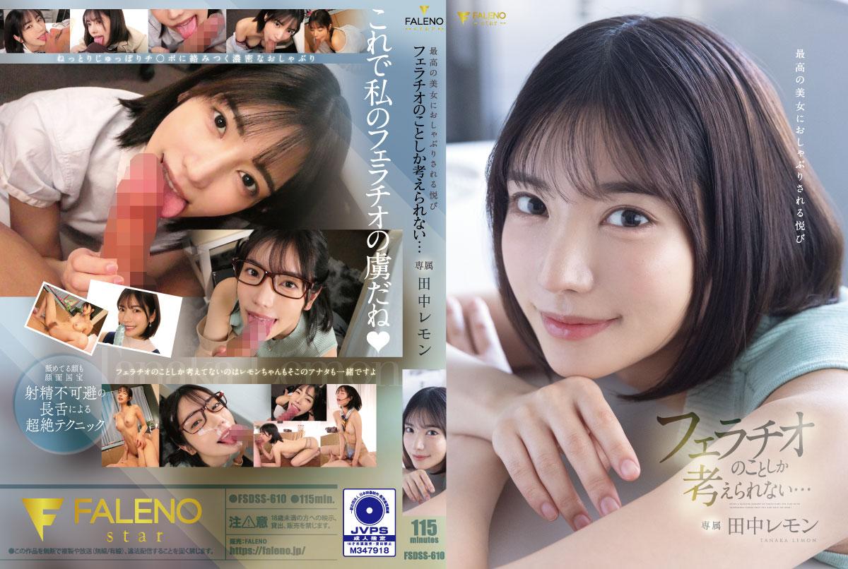 FSDSS610最高の美女におしゃぶりされる悦びフェラチオのことしか考えられない…