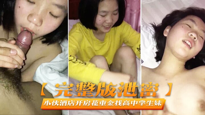 完整版泄密小伙酒店开房花重金找高中学生妹啪啪啪完美露脸