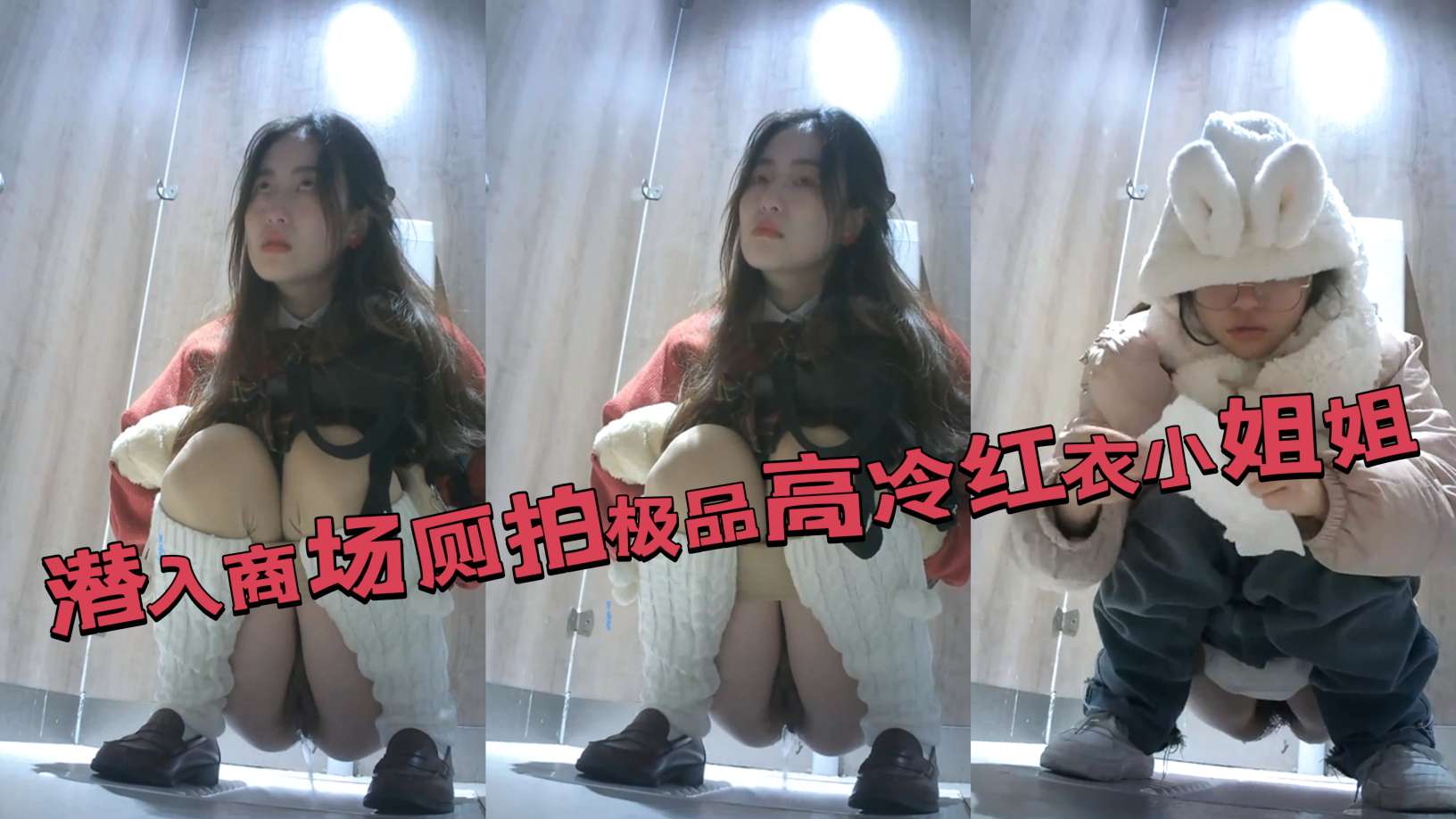 潜入商场厕所偷拍极品高颜值高冷小姐姐