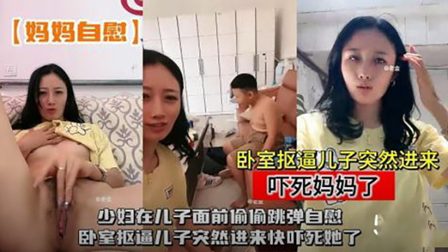 少妇在儿子面前偷偷跳弹自慰
