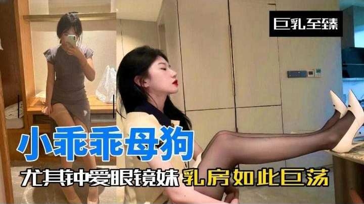 小乖乖母狗-尤其钟爱眼镜妹反差婊如此淫荡